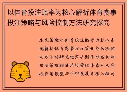 以体育投注赔率为核心解析体育赛事投注策略与风险控制方法研究探究