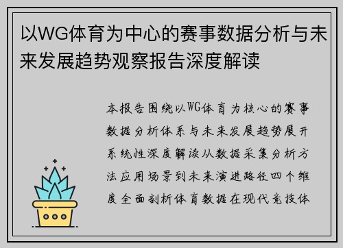 以WG体育为中心的赛事数据分析与未来发展趋势观察报告深度解读 以WG体育为中心的赛事数据分析与未来发展趋势观察报告深度解读