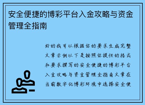 安全便捷的博彩平台入金攻略与资金管理全指南 安全便捷的博彩平台入金攻略与资金管理全指南