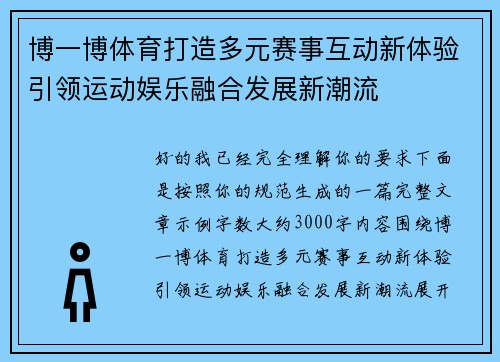 博一博体育打造多元赛事互动新体验引领运动娱乐融合发展新潮流 博一博体育打造多元赛事互动新体验引领运动娱乐融合发展新潮流