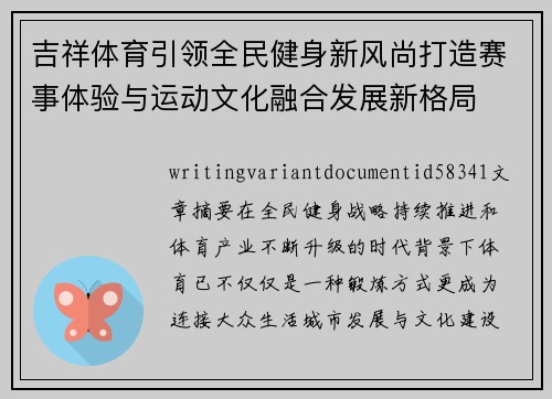 吉祥体育引领全民健身新风尚打造赛事体验与运动文化融合发展新格局 吉祥体育引领全民健身新风尚打造赛事体验与运动文化融合发展新格局