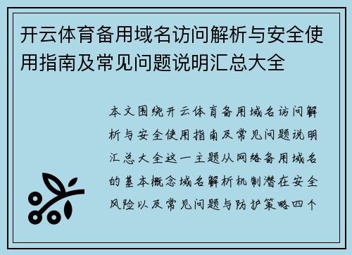 开云体育备用域名访问解析与安全使用指南及常见问题说明汇总大全 开云体育备用域名访问解析与安全使用指南及常见问题说明汇总大全
