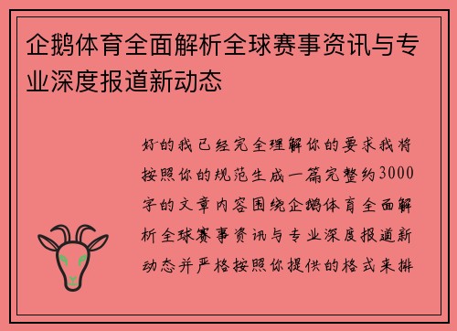 企鹅体育全面解析全球赛事资讯与专业深度报道新动态 企鹅体育全面解析全球赛事资讯与专业深度报道新动态