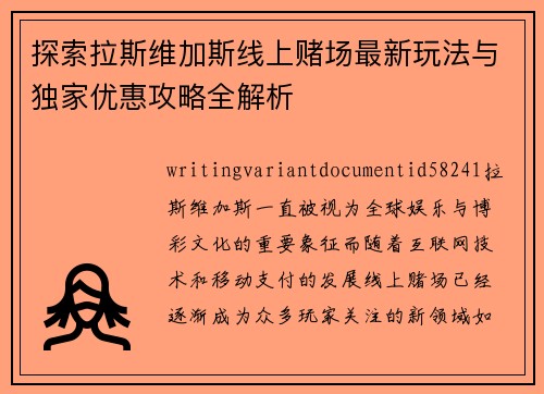 探索拉斯维加斯线上赌场最新玩法与独家优惠攻略全解析