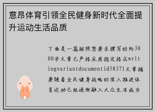 意昂体育引领全民健身新时代全面提升运动生活品质