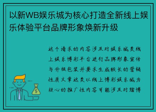 以新WB娱乐城为核心打造全新线上娱乐体验平台品牌形象焕新升级 以新WB娱乐城为核心打造全新线上娱乐体验平台品牌形象焕新升级