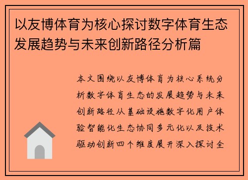 以友博体育为核心探讨数字体育生态发展趋势与未来创新路径分析篇