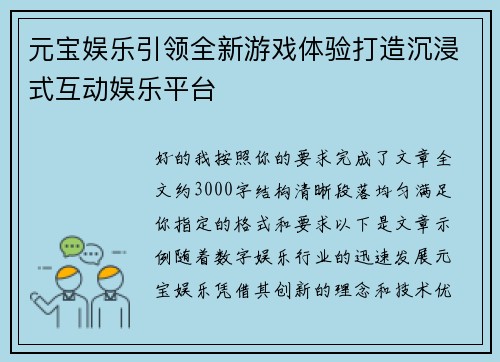 元宝娱乐引领全新游戏体验打造沉浸式互动娱乐平台