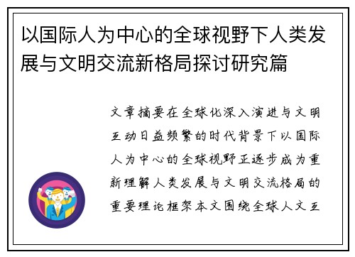 以国际人为中心的全球视野下人类发展与文明交流新格局探讨研究篇