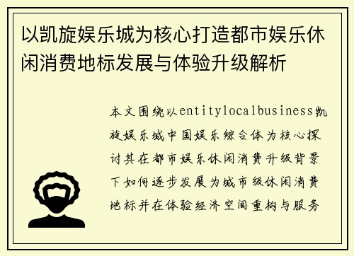 以凯旋娱乐城为核心打造都市娱乐休闲消费地标发展与体验升级解析