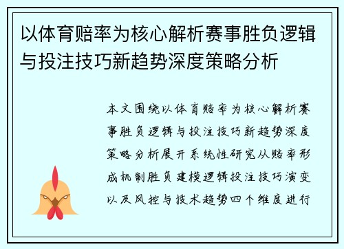 以体育赔率为核心解析赛事胜负逻辑与投注技巧新趋势深度策略分析 以体育赔率为核心解析赛事胜负逻辑与投注技巧新趋势深度策略分析