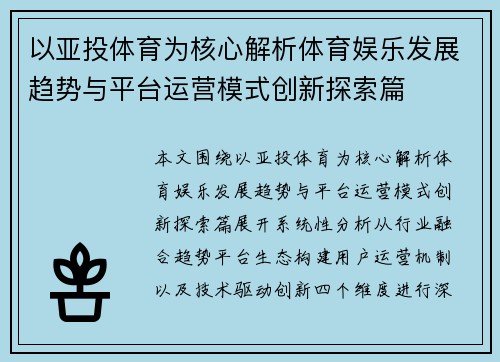 以亚投体育为核心解析体育娱乐发展趋势与平台运营模式创新探索篇 以亚投体育为核心解析体育娱乐发展趋势与平台运营模式创新探索篇