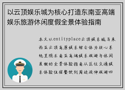 以云顶娱乐城为核心打造东南亚高端娱乐旅游休闲度假全景体验指南