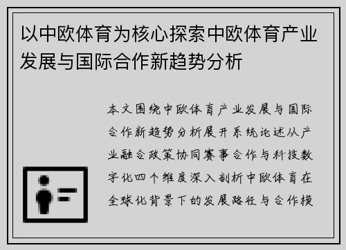 以中欧体育为核心探索中欧体育产业发展与国际合作新趋势分析