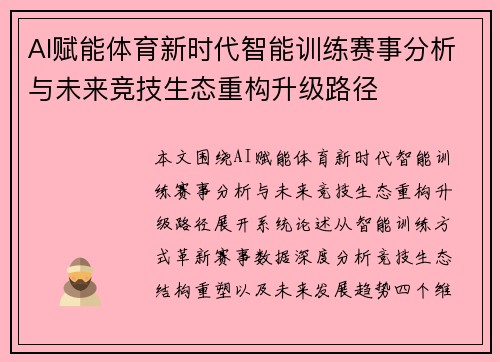 AI赋能体育新时代智能训练赛事分析与未来竞技生态重构升级路径