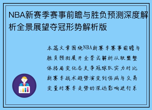 NBA新赛季赛事前瞻与胜负预测深度解析全景展望夺冠形势解析版 NBA新赛季赛事前瞻与胜负预测深度解析全景展望夺冠形势解析版