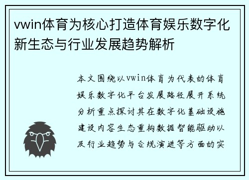 vwin体育为核心打造体育娱乐数字化新生态与行业发展趋势解析