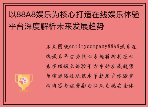 以88A8娱乐为核心打造在线娱乐体验平台深度解析未来发展趋势