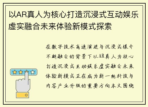 以AR真人为核心打造沉浸式互动娱乐虚实融合未来体验新模式探索