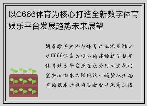 以C666体育为核心打造全新数字体育娱乐平台发展趋势未来展望 以C666体育为核心打造全新数字体育娱乐平台发展趋势未来展望