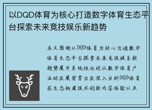 以DQD体育为核心打造数字体育生态平台探索未来竞技娱乐新趋势 以DQD体育为核心打造数字体育生态平台探索未来竞技娱乐新趋势