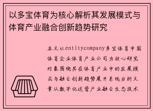 以多宝体育为核心解析其发展模式与体育产业融合创新趋势研究 以多宝体育为核心解析其发展模式与体育产业融合创新趋势研究