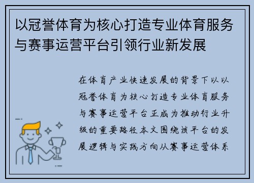 以冠誉体育为核心打造专业体育服务与赛事运营平台引领行业新发展 以冠誉体育为核心打造专业体育服务与赛事运营平台引领行业新发展