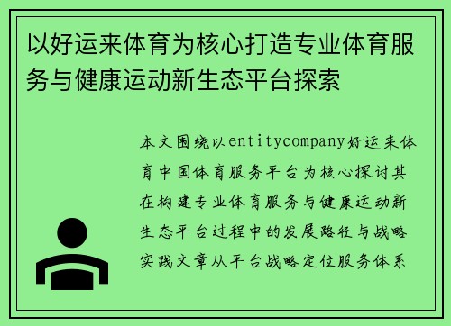 以好运来体育为核心打造专业体育服务与健康运动新生态平台探索 以好运来体育为核心打造专业体育服务与健康运动新生态平台探索
