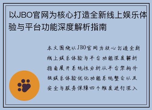 以JBO官网为核心打造全新线上娱乐体验与平台功能深度解析指南 以JBO官网为核心打造全新线上娱乐体验与平台功能深度解析指南