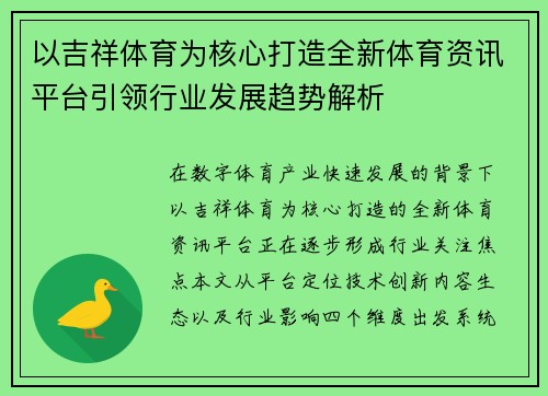 以吉祥体育为核心打造全新体育资讯平台引领行业发展趋势解析