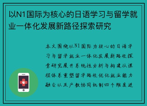 以N1国际为核心的日语学习与留学就业一体化发展新路径探索研究 以N1国际为核心的日语学习与留学就业一体化发展新路径探索研究