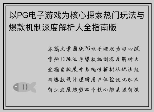 以PG电子游戏为核心探索热门玩法与爆款机制深度解析大全指南版