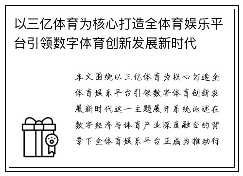 以三亿体育为核心打造全体育娱乐平台引领数字体育创新发展新时代 以三亿体育为核心打造全体育娱乐平台引领数字体育创新发展新时代