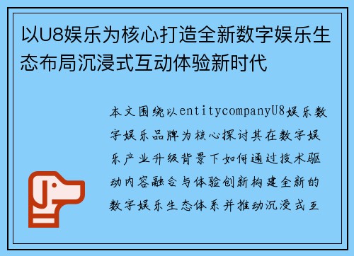 以U8娱乐为核心打造全新数字娱乐生态布局沉浸式互动体验新时代 以U8娱乐为核心打造全新数字娱乐生态布局沉浸式互动体验新时代