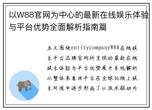 以W88官网为中心的最新在线娱乐体验与平台优势全面解析指南篇 以W88官网为中心的最新在线娱乐体验与平台优势全面解析指南篇