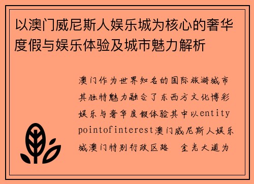 以澳门威尼斯人娱乐城为核心的奢华度假与娱乐体验及城市魅力解析 以澳门威尼斯人娱乐城为核心的奢华度假与娱乐体验及城市魅力解析