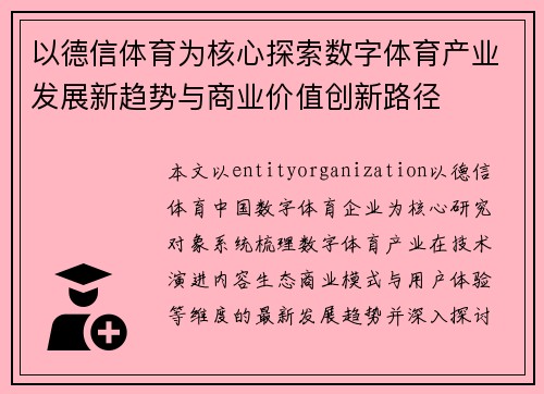 以德信体育为核心探索数字体育产业发展新趋势与商业价值创新路径 以德信体育为核心探索数字体育产业发展新趋势与商业价值创新路径