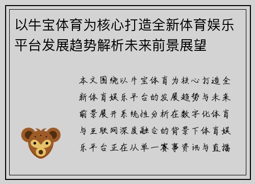 以牛宝体育为核心打造全新体育娱乐平台发展趋势解析未来前景展望 以牛宝体育为核心打造全新体育娱乐平台发展趋势解析未来前景展望
