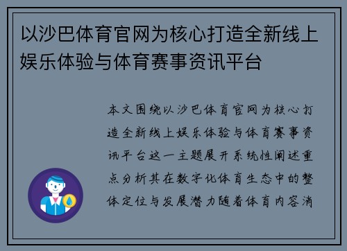 以沙巴体育官网为核心打造全新线上娱乐体验与体育赛事资讯平台 以沙巴体育官网为核心打造全新线上娱乐体验与体育赛事资讯平台