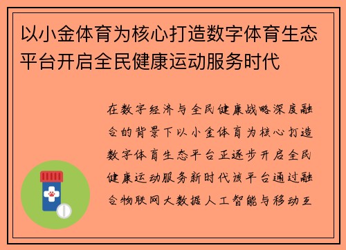 以小金体育为核心打造数字体育生态平台开启全民健康运动服务时代 以小金体育为核心打造数字体育生态平台开启全民健康运动服务时代