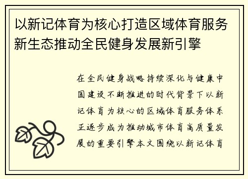 以新记体育为核心打造区域体育服务新生态推动全民健身发展新引擎 以新记体育为核心打造区域体育服务新生态推动全民健身发展新引擎