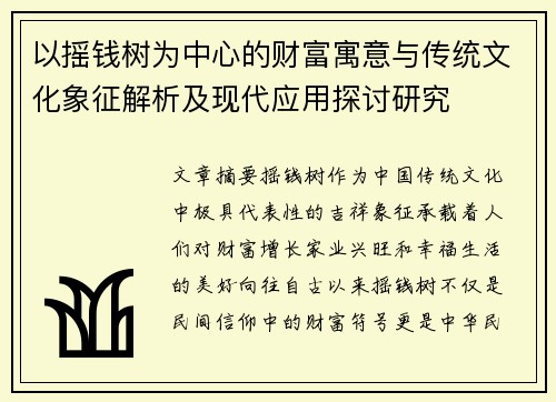 以摇钱树为中心的财富寓意与传统文化象征解析及现代应用探讨研究 以摇钱树为中心的财富寓意与传统文化象征解析及现代应用探讨研究