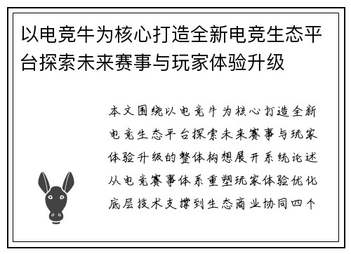 以电竞牛为核心打造全新电竞生态平台探索未来赛事与玩家体验升级 以电竞牛为核心打造全新电竞生态平台探索未来赛事与玩家体验升级