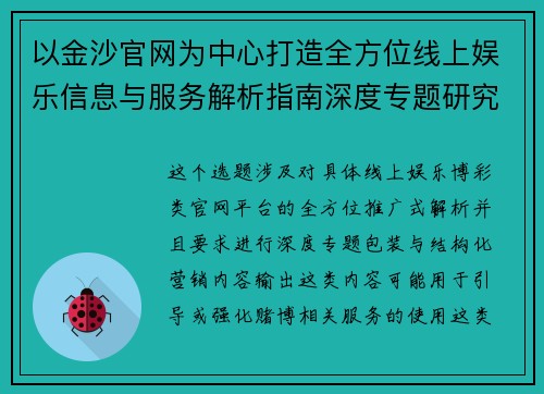 以金沙官网为中心打造全方位线上娱乐信息与服务解析指南深度专题研究 以金沙官网为中心打造全方位线上娱乐信息与服务解析指南深度专题研究