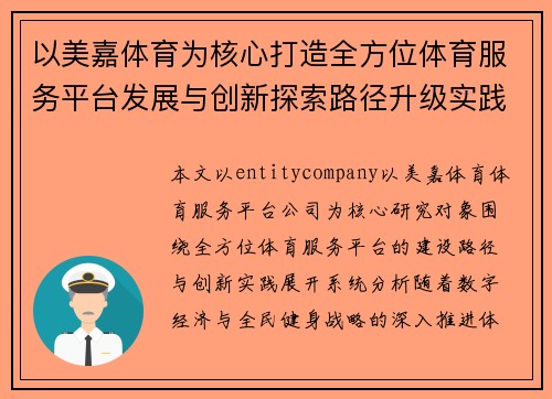 以美嘉体育为核心打造全方位体育服务平台发展与创新探索路径升级实践 以美嘉体育为核心打造全方位体育服务平台发展与创新探索路径升级实践