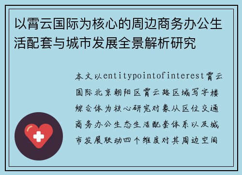 以霄云国际为核心的周边商务办公生活配套与城市发展全景解析研究 以霄云国际为核心的周边商务办公生活配套与城市发展全景解析研究