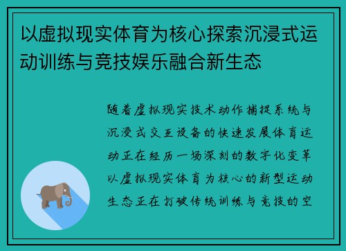 以虚拟现实体育为核心探索沉浸式运动训练与竞技娱乐融合新生态 以虚拟现实体育为核心探索沉浸式运动训练与竞技娱乐融合新生态