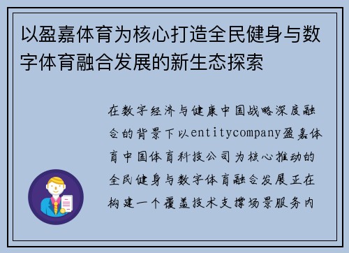 以盈嘉体育为核心打造全民健身与数字体育融合发展的新生态探索