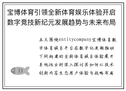 宝博体育引领全新体育娱乐体验开启数字竞技新纪元发展趋势与未来布局