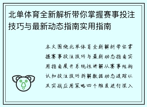北单体育全新解析带你掌握赛事投注技巧与最新动态指南实用指南 北单体育全新解析带你掌握赛事投注技巧与最新动态指南实用指南